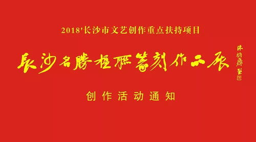 2018 市文艺创作重点扶持项目 长沙名胜楹联篆刻作品展创作活动通知